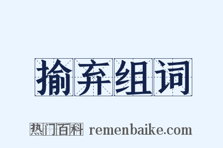 揄弃组词是什么意思的图片
